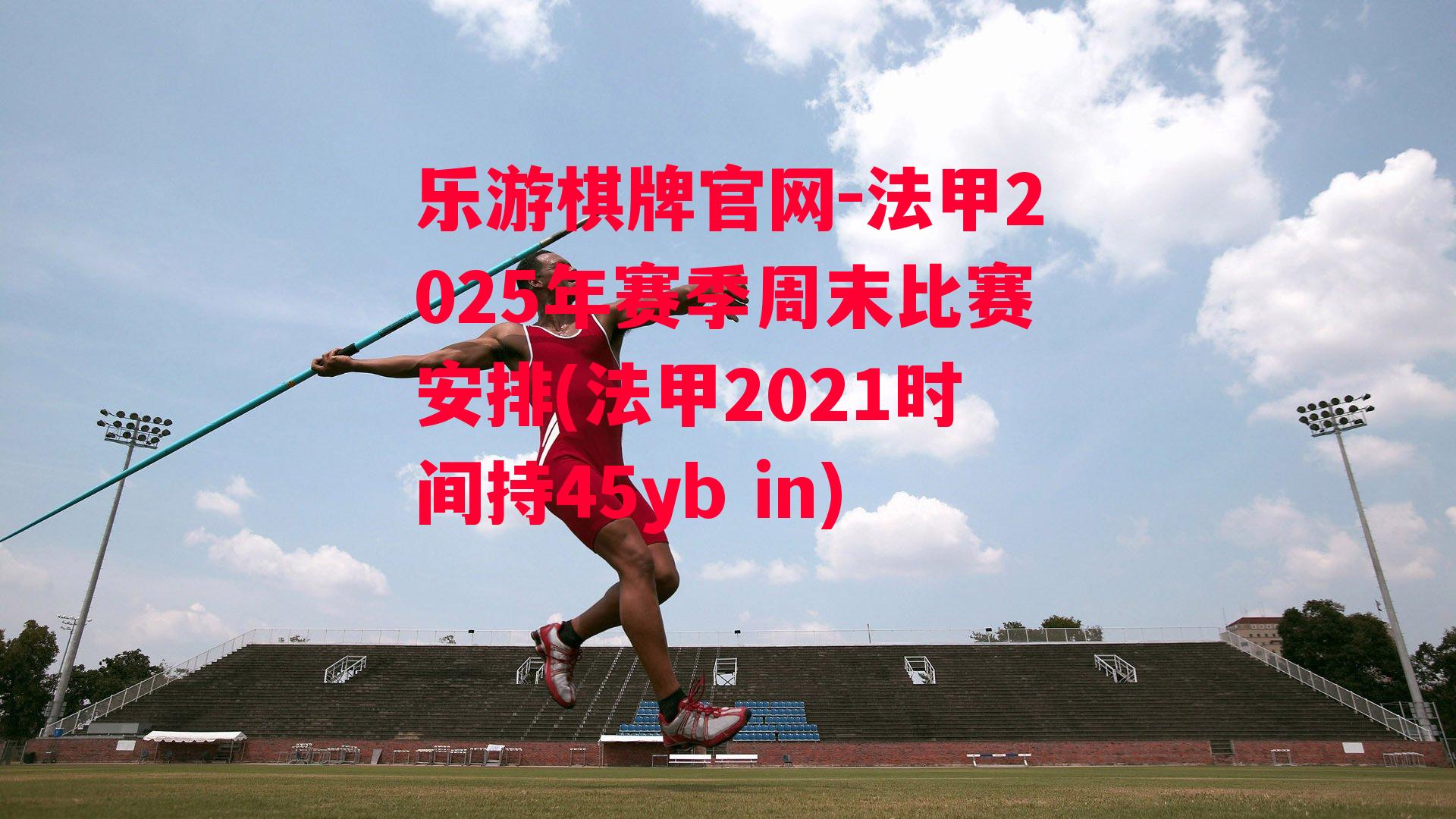 法甲2025年赛季周末比赛安排(法甲2021时间持45yb in)