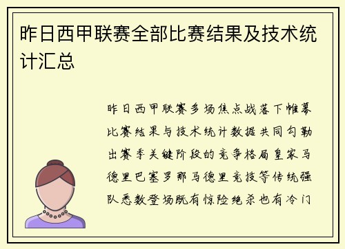 昨日西甲联赛全部比赛结果及技术统计汇总