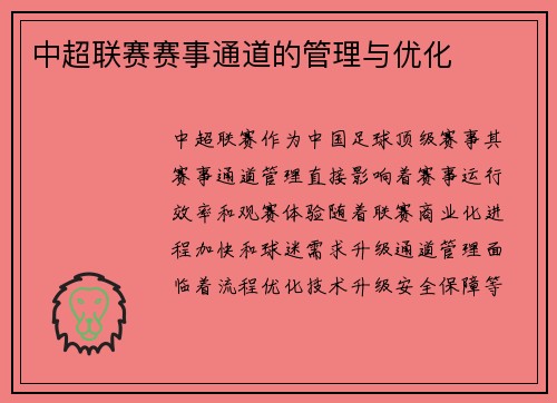 中超联赛赛事通道的管理与优化