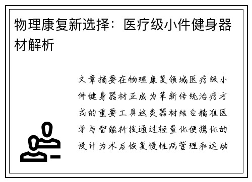 物理康复新选择：医疗级小件健身器材解析
