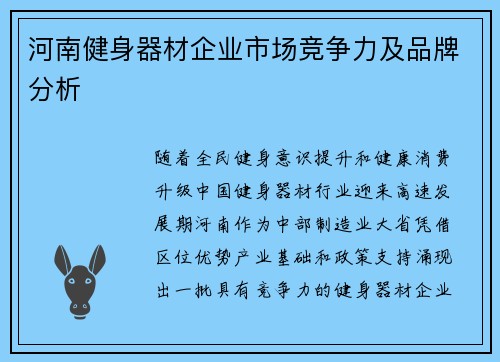 河南健身器材企业市场竞争力及品牌分析