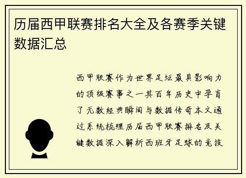 历届西甲联赛排名大全及各赛季关键数据汇总