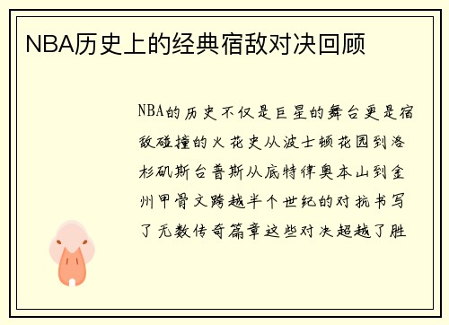 NBA历史上的经典宿敌对决回顾
