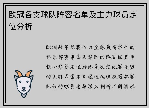 欧冠各支球队阵容名单及主力球员定位分析