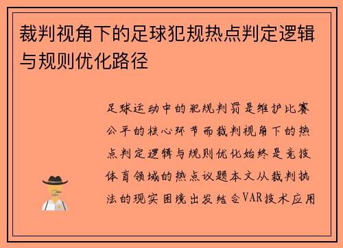 裁判视角下的足球犯规热点判定逻辑与规则优化路径