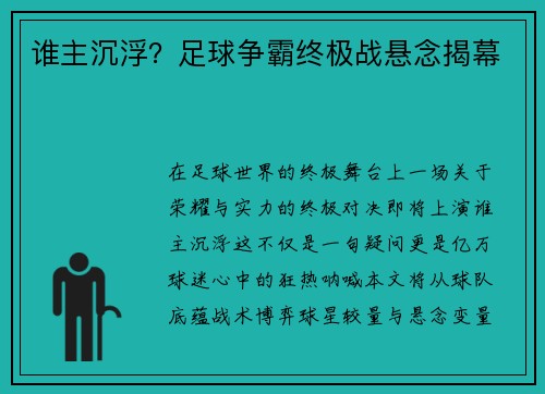 谁主沉浮？足球争霸终极战悬念揭幕