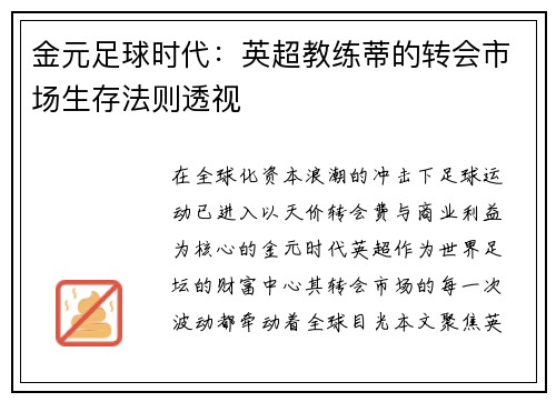 金元足球时代：英超教练蒂的转会市场生存法则透视