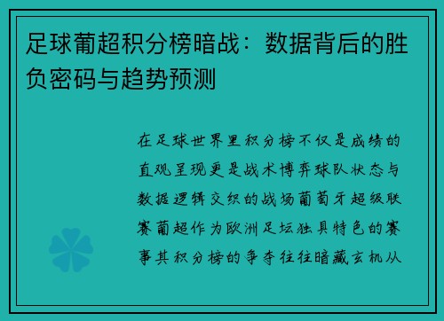 足球葡超积分榜暗战：数据背后的胜负密码与趋势预测