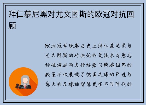 拜仁慕尼黑对尤文图斯的欧冠对抗回顾