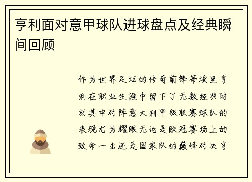 亨利面对意甲球队进球盘点及经典瞬间回顾