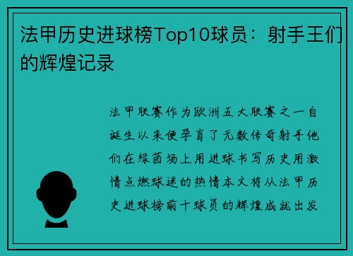 法甲历史进球榜Top10球员:射手王们的辉煌记录
