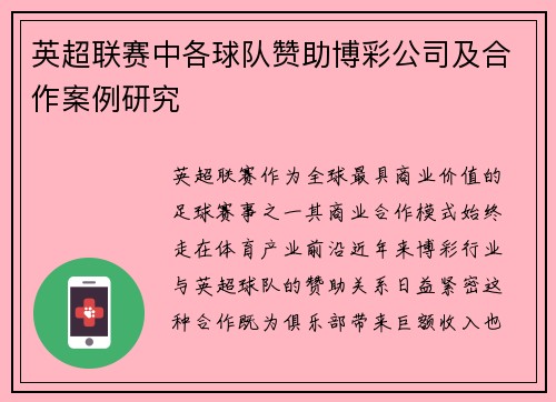 英超联赛中各球队赞助博彩公司及合作案例研究