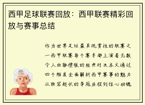 西甲足球联赛回放：西甲联赛精彩回放与赛事总结