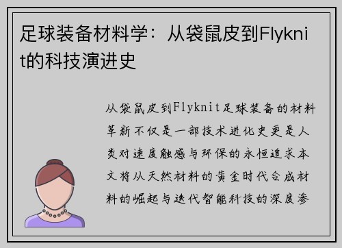 足球装备材料学：从袋鼠皮到Flyknit的科技演进史