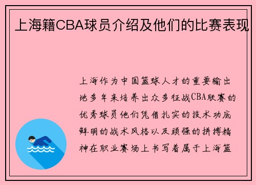上海籍CBA球员介绍及他们的比赛表现