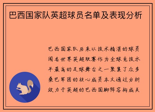 巴西国家队英超球员名单及表现分析