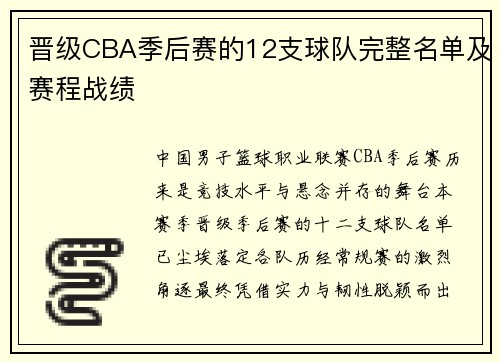 晋级CBA季后赛的12支球队完整名单及赛程战绩