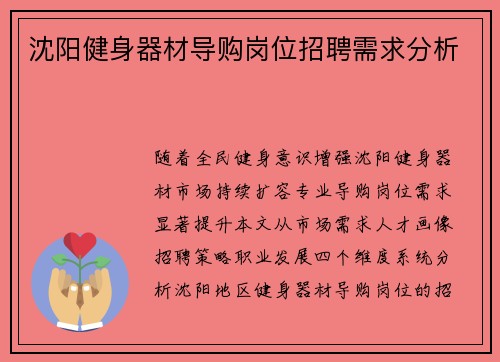 沈阳健身器材导购岗位招聘需求分析