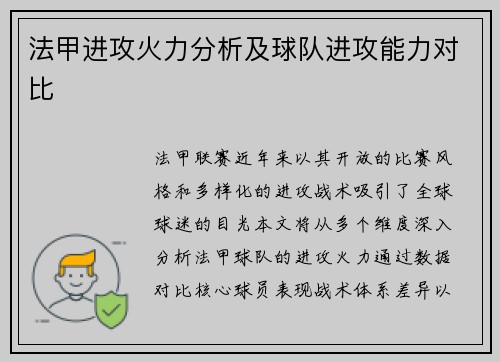 法甲进攻火力分析及球队进攻能力对比